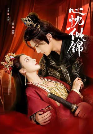 心忱似锦（82集）爆款短剧追不停