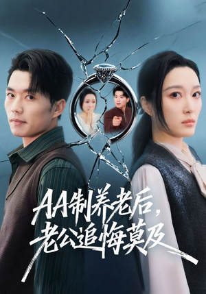 AA制养老后，老公追悔莫及（65集）在线观看完整版