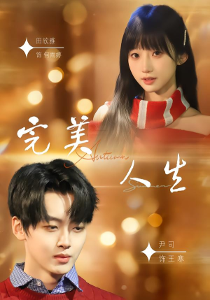 完美人生（85集）短剧分享剧集
