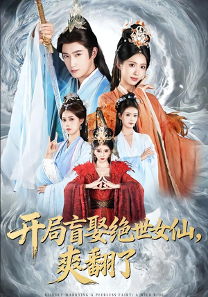 开局盲娶绝世女仙，爽翻了（83集）男频短剧推荐