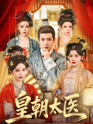 皇朝太医（111集）全集都在这里了