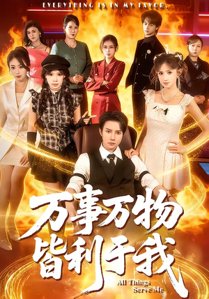 万事万物皆利于我（79集）热播短剧来袭