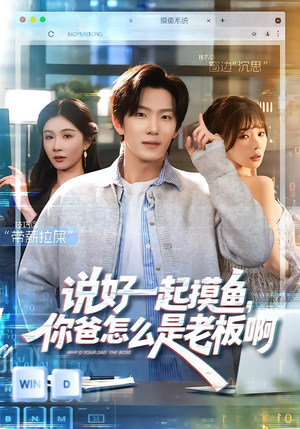 说好一起摸鱼，你爸怎么是老板啊（83集）精彩的网络短剧