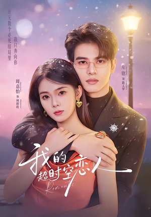 我的超shi空恋人（61集）常回家看看短剧