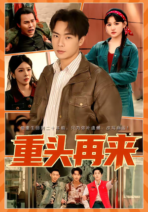 重头再来（60集）直接看到大结局