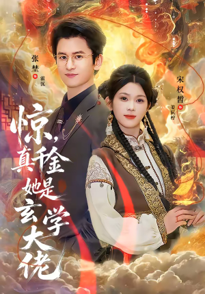 惊，真千金她是玄学大佬（80集）精彩热门短剧