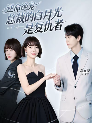 逆命绝宠：总裁的白月光是复仇者（39集）短剧全集完整