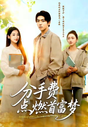 分手费点燃首富梦（80集）这短剧太好看了