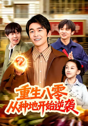 重生八零，从种地开始逆袭（102集）火热短剧抢先看