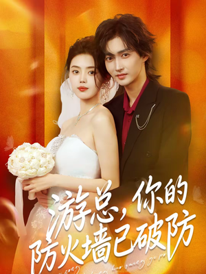 游总，你的防火墙已破防（76集）哪个短剧网能看