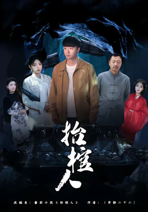 抬棺人（80集）精彩好看短剧