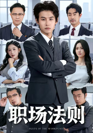 职场法则（79集）短剧