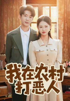 我在农村打恶人（79集）全集免费