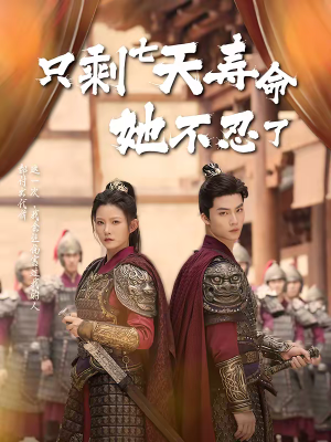 只剩七天寿命她不忍了（94集）好看短剧分享