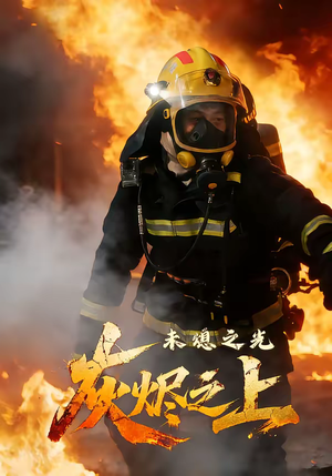 灰烬之上：未熄之光（12集）独家内容免费看