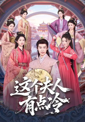 这个夫人有点冷（80集）超火热门短剧