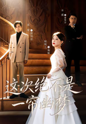 这次绝不是一帘幽梦（66集）热门短剧排行榜