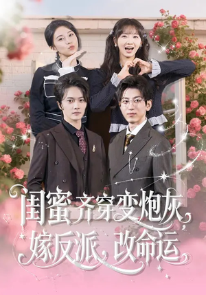 闺蜜齐穿变炮灰嫁反派改命运（82集）好短剧分享