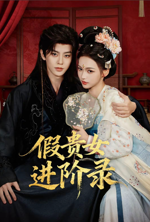假贵女进阶录（75集）短剧热门推荐