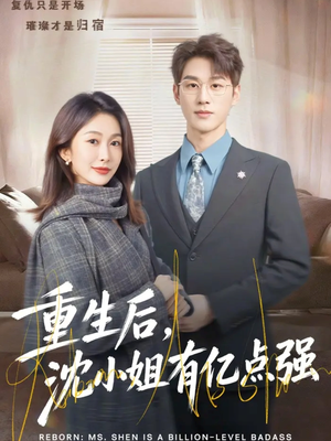 重生后，沈小姐有亿点强（74集）最新短剧抢先看