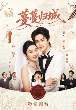 蔓蔓归城（81集）好看的国产短剧