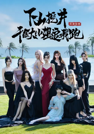 下山挖井，千金大小姐追我跑（53集）高分佳作免费看