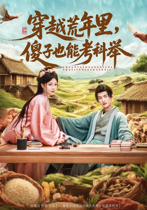穿越荒年里，傻子也能考科举（75集）免费短剧推荐