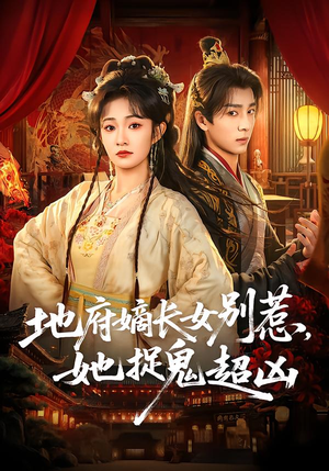 地府嫡长女别惹，她捉鬼超凶（62集）超级好看的短剧