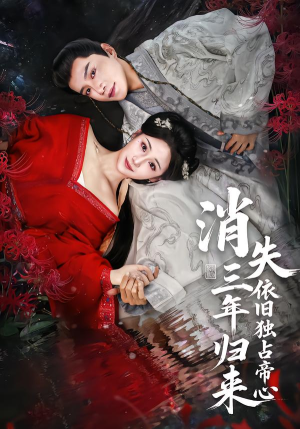 消失三年归来，依旧独占帝心（60集）大结局一气呵成