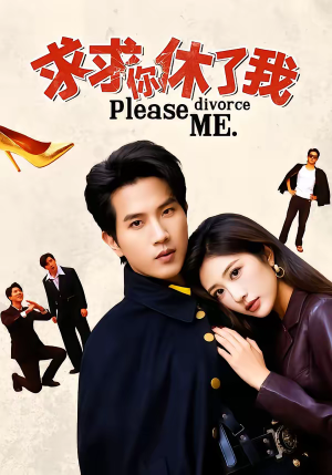 求求你休了我（80集）热门短剧榜单