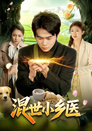 混世小乡医（112集）热门短剧追不停
