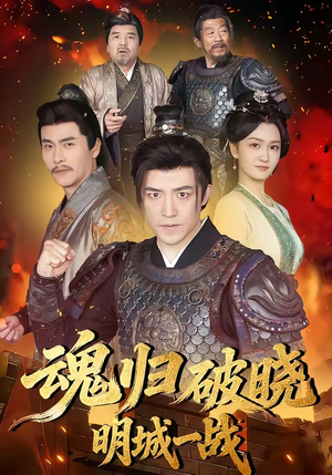 魂归破晓：明城一战（66集）一共多少集