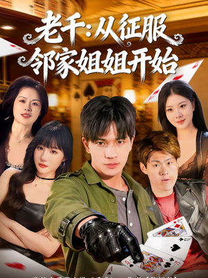 老千：从征服邻家姐姐开始（80集）集免费看短剧