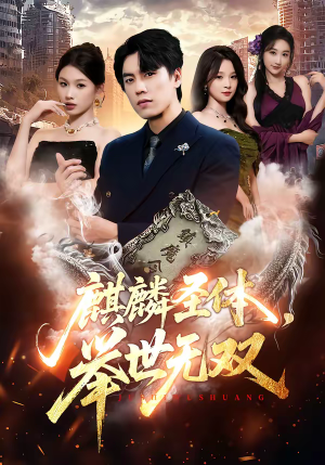 麒麟圣体，举世无双（70集）精彩短剧抢先看