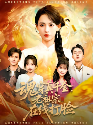 魂穿真千金，老祖宗在线打脸（100集）全集
