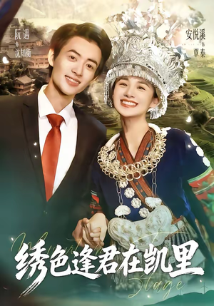 绣色逢君在凯里（60集）高分佳作免费看