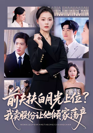 前夫扶白月光上位？我卖股份让他倾家荡产（50集）高质量短剧推荐