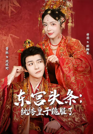 东宫头条：纨绔皇子跪服了（61集）免费观看完整版