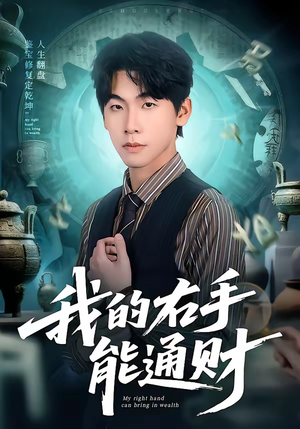 我的右手能通财（80集）太好看了短剧