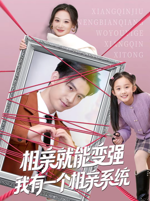 相亲就能变强我有一个相亲系统（80集）短剧完整版免费