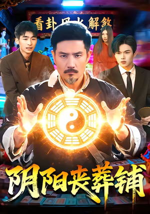 阴阳丧葬铺（81集）短剧免费看全集