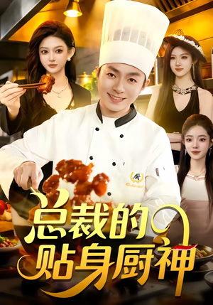 总裁的贴身厨神（94集）短剧中追到爽