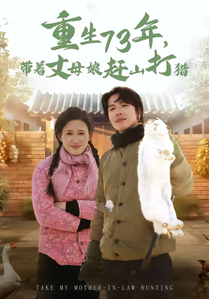 重生73年，带着丈母娘赶山打猎（80集）悬疑短剧推荐