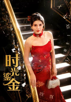 时光鎏金（65集）精彩短剧又来了