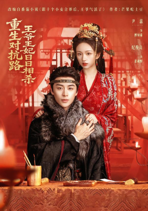 重生对抗路，王爷王妃日日相杀（80集）短剧小说在线看