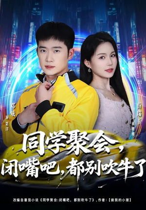 同学聚会，闭嘴吧，都别吹牛了（80集）哪个短剧网能看