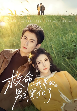 救命我养的男主黑化了（80集）怎么看全集