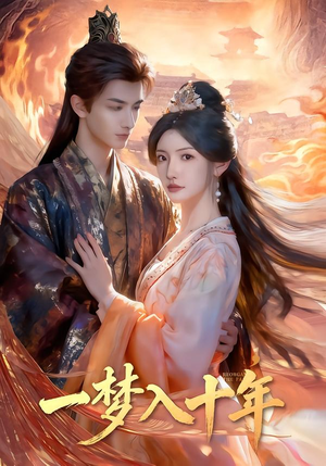 一梦入十年（78集）女频短剧推荐