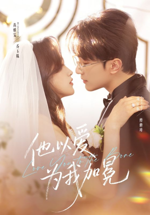 他以爱为我加冕（70集）让你一口气看完