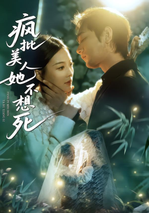 疯批美人她不想死（75集）在哪看免费